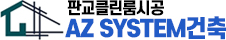 판교클린룸시공